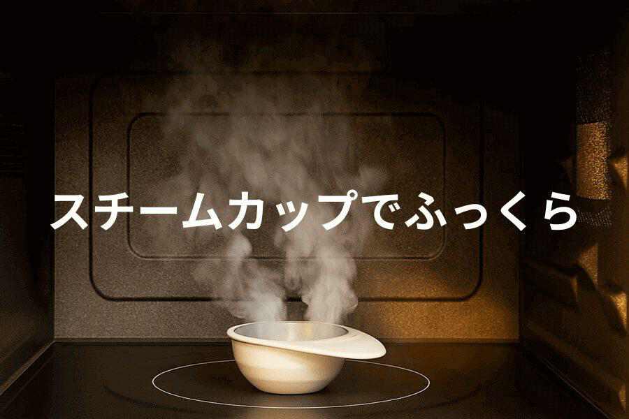 スチームカップでしっとり、ふっくら