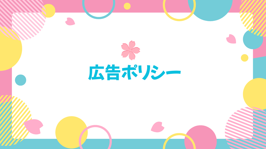 Kaden 広告ポリシー