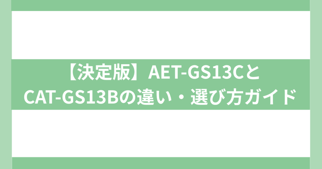 AET-GS13CとCAT-GS13Bの違い
