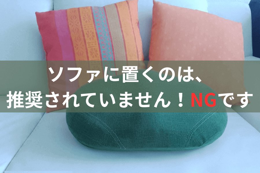 キュットブル　ソファの上はNG