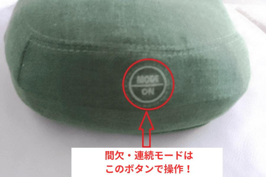 キュットブル振動モード切替ボタン