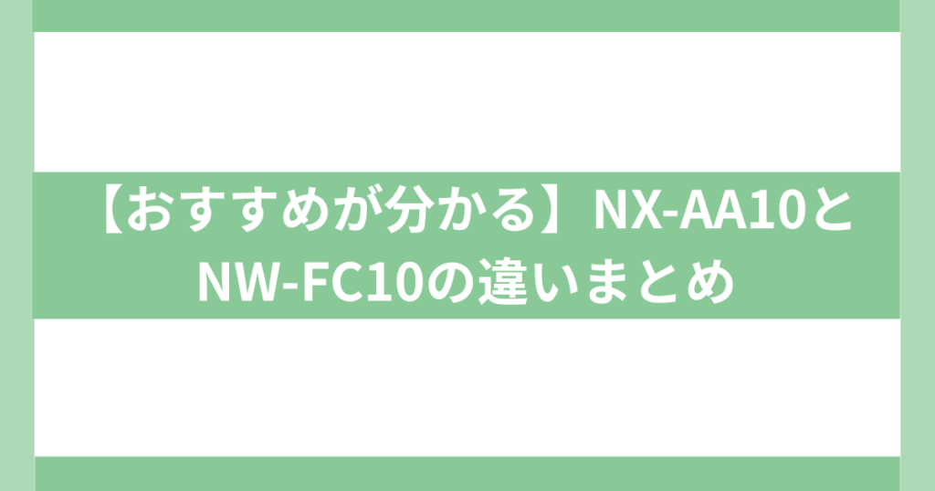 NX-AA10とNW-FC10の違い