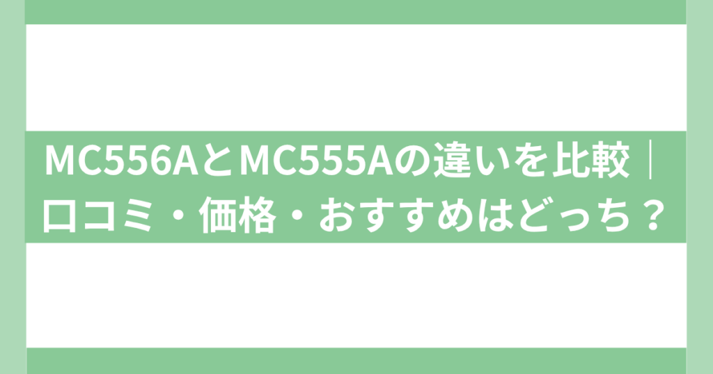 MC556A MC555A 違い