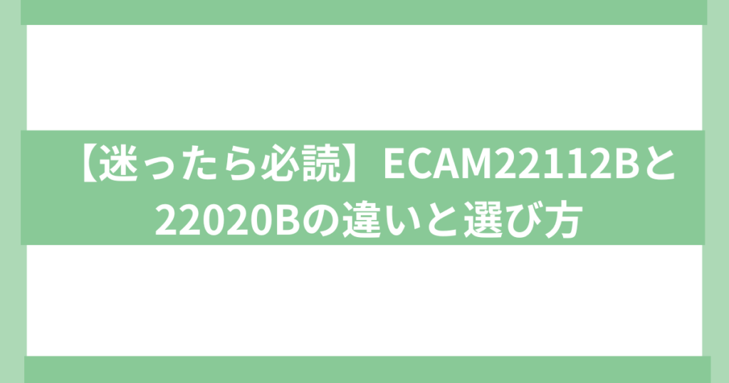 デロンギコーヒーマシーンecam22112bとecam22020b違い