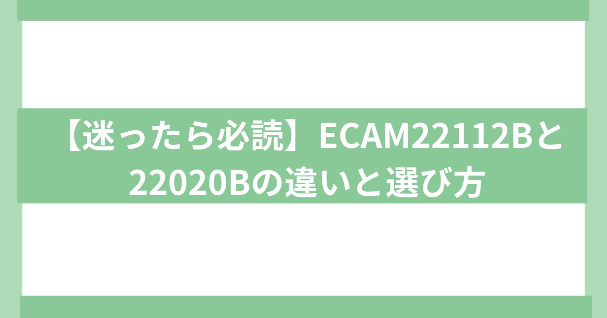 デロンギコーヒーマシーンecam22112bとecam22020b違い