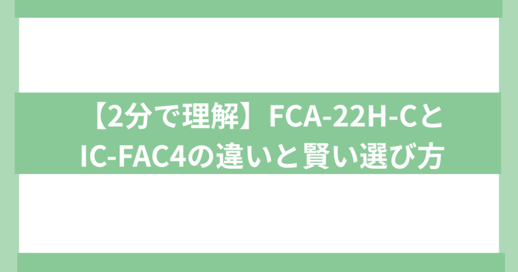 fca-22h ic-fac4 違いを比較