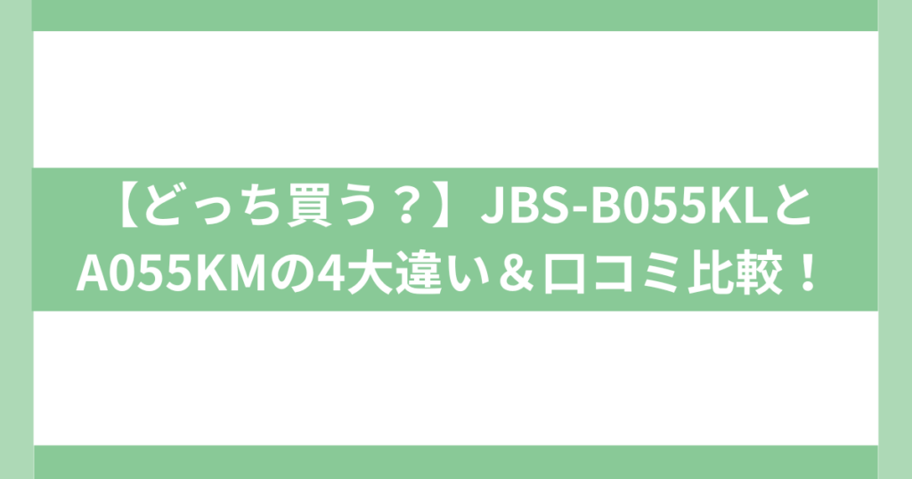JBS-B055KLとA055KMの4大違い