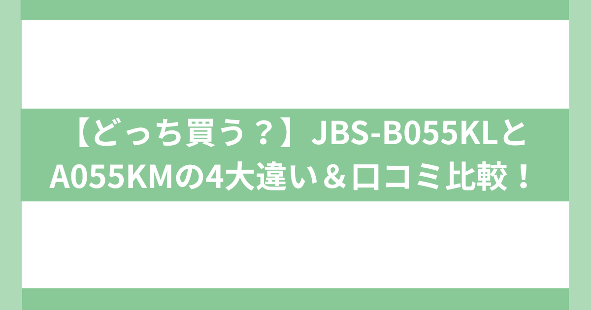 JBS-B055KLとA055KMの4大違い