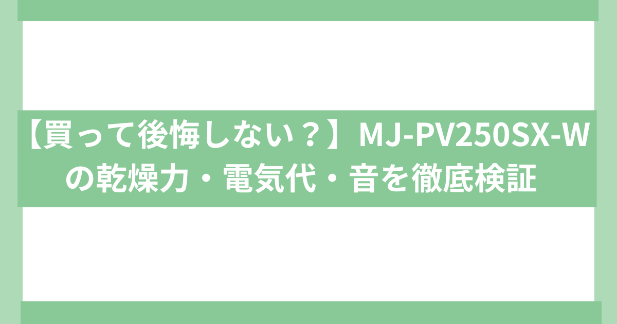 MJ-PV250SX-W徹底検証