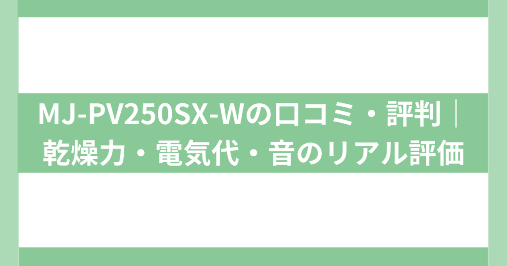 MJ-PV250SX-Wの口コミ・評判