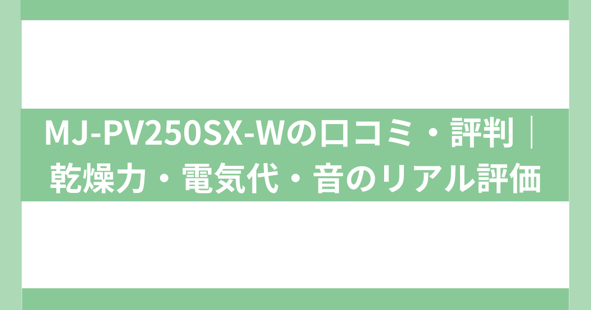MJ-PV250SX-Wの口コミ・評判