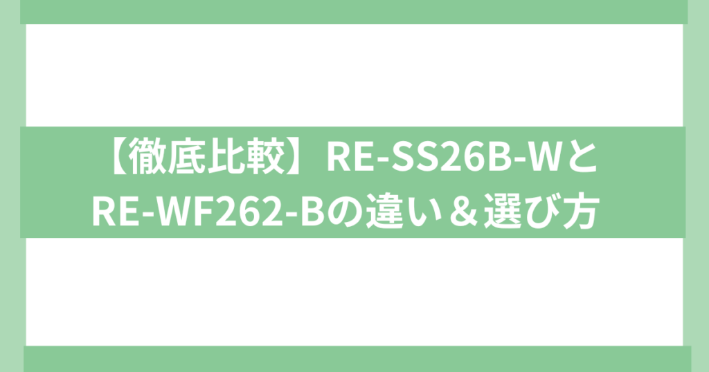 【徹底比較】RE-SS26B-WとRE-WF262-B