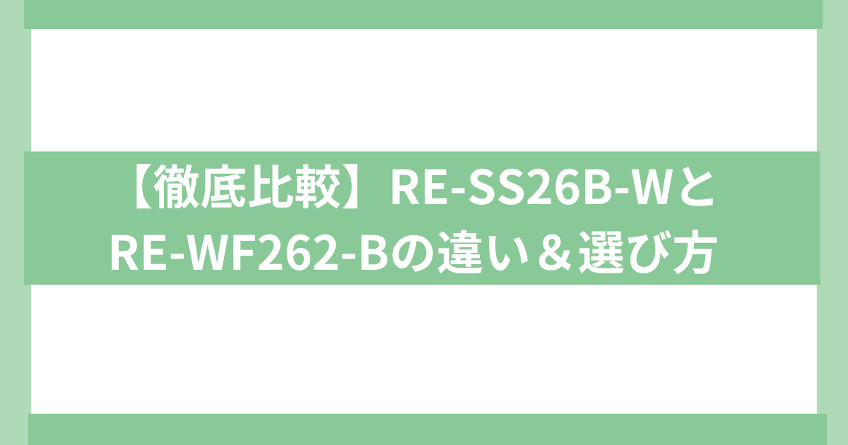 【徹底比較】RE-SS26B-WとRE-WF262-B