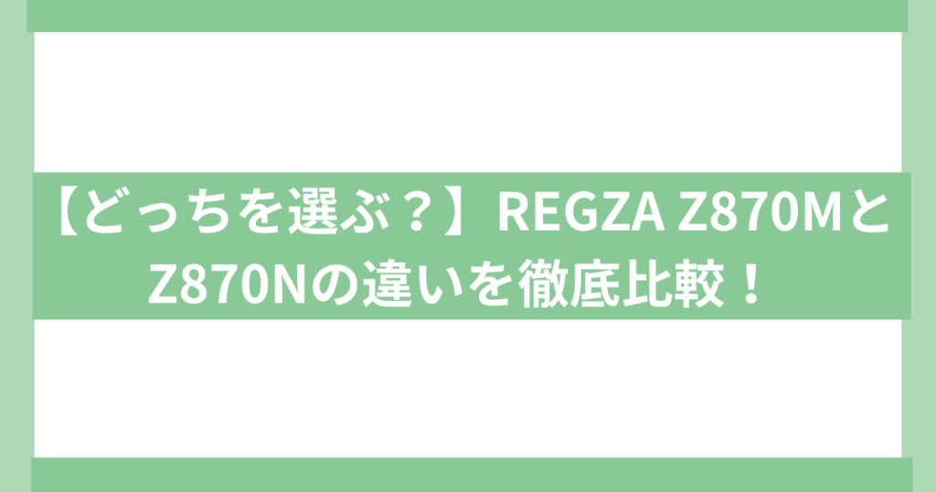 REGZA Z870MとZ870Nの違い