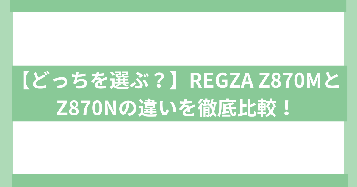 REGZA Z870MとZ870Nの違い