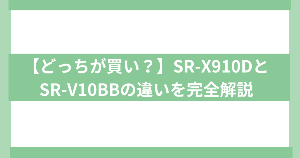 SR-X910DとSR-V10BBの違い