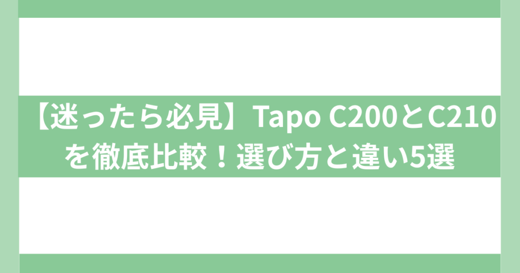 見守りカメラ　Tapo C200とC210