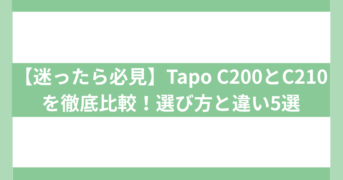 見守りカメラ　Tapo C200とC210