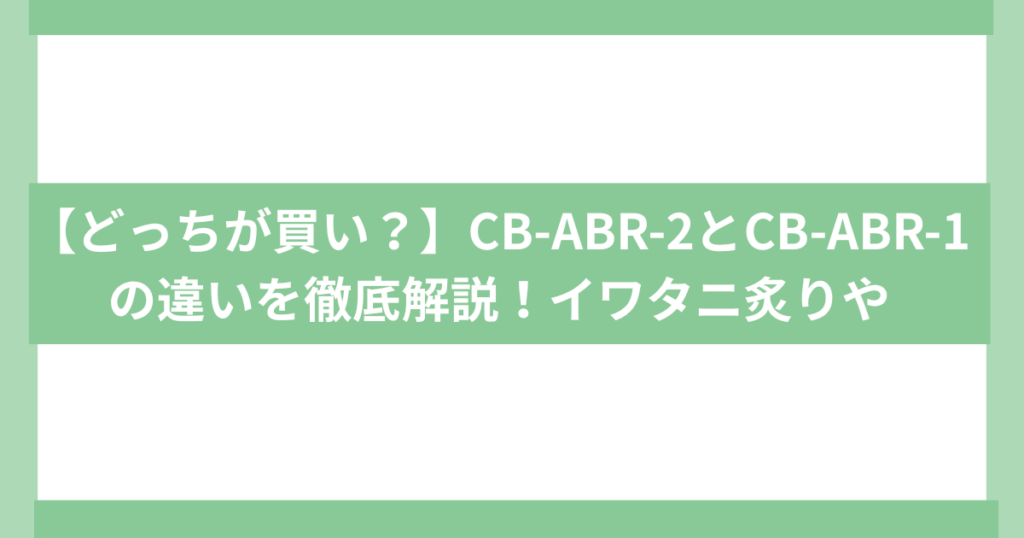 イワタニ炙りや cb-abr-2 ct-abr1