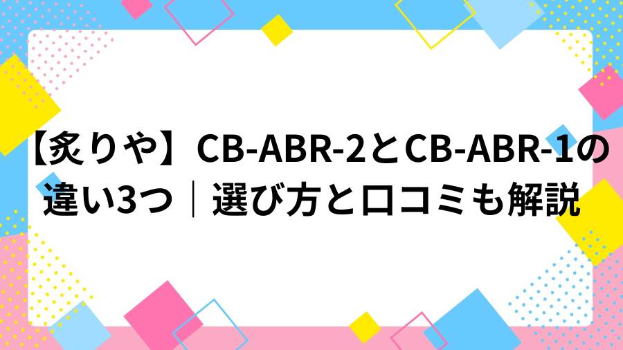 Iwatani cb-abr-2 vs cb-abr-1