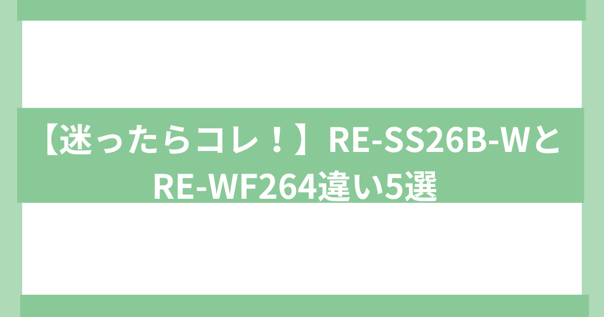 sharp re-ss26-w と re-wf264違い