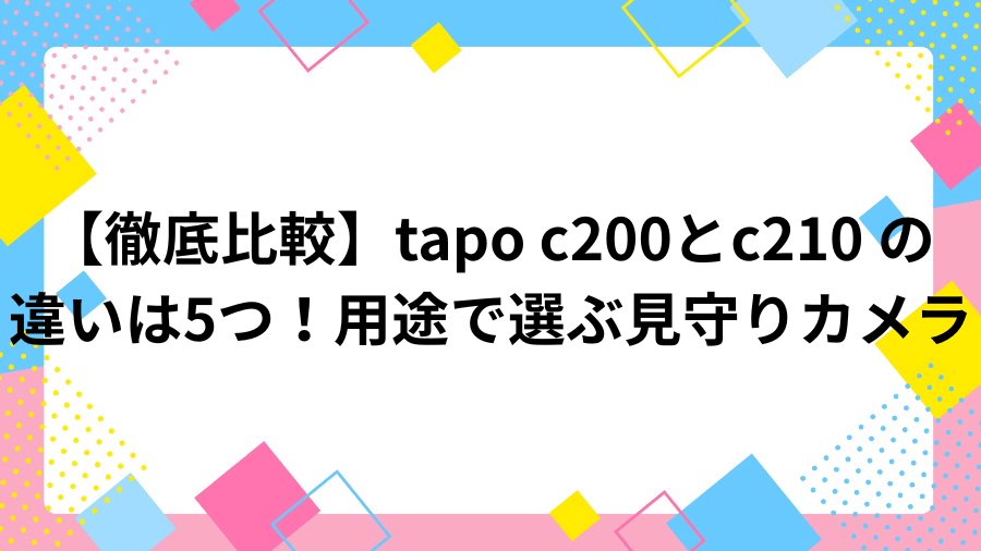 tapo c200 vs c210 chigai