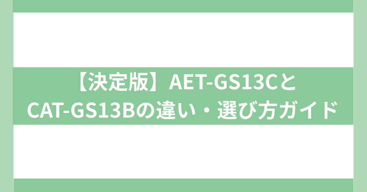AET-GS13CとCAT-GS13Bの違い