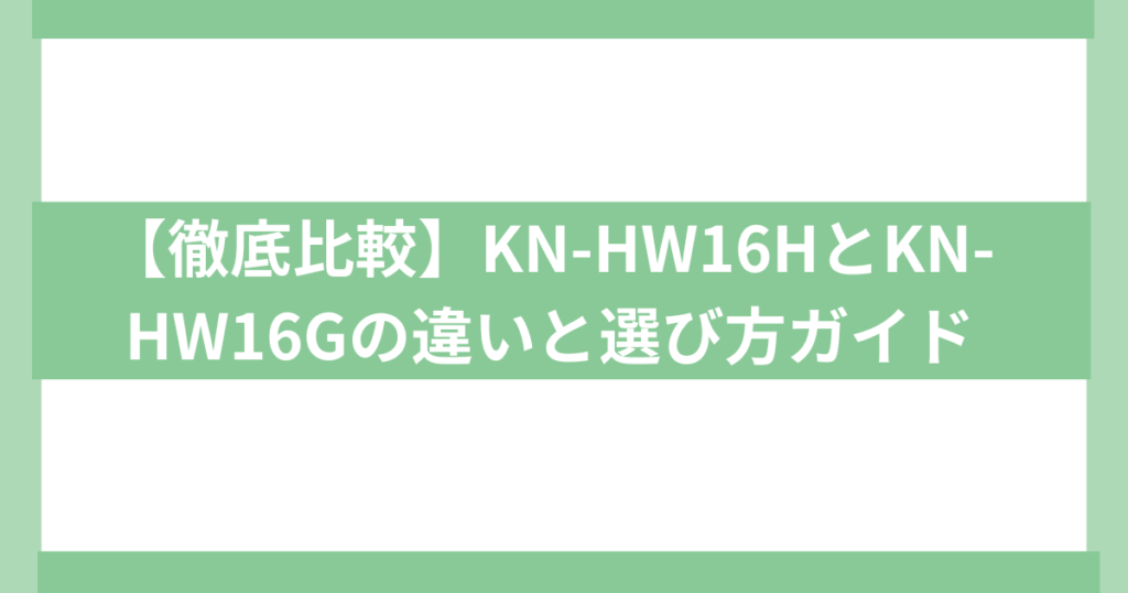 KN-HW16HとKN-HW16Gの違い