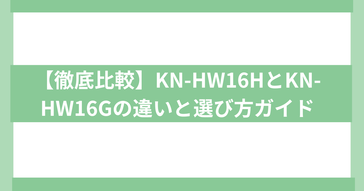 KN-HW16HとKN-HW16Gの違い