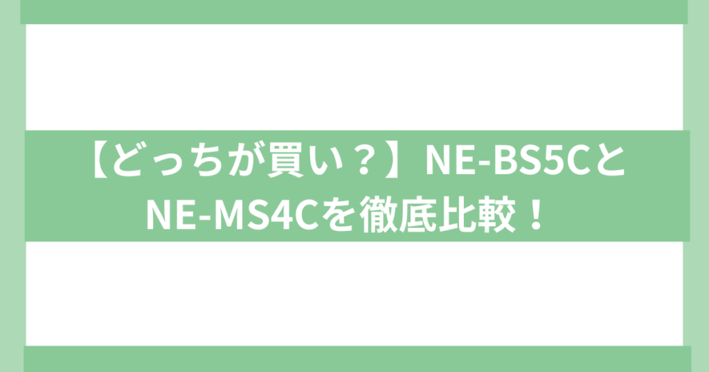 NE-BS5CとNE-MS4Cの違い