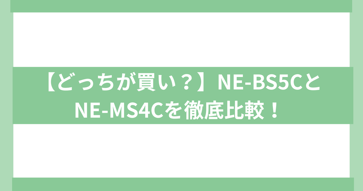 NE-BS5CとNE-MS4Cの違い
