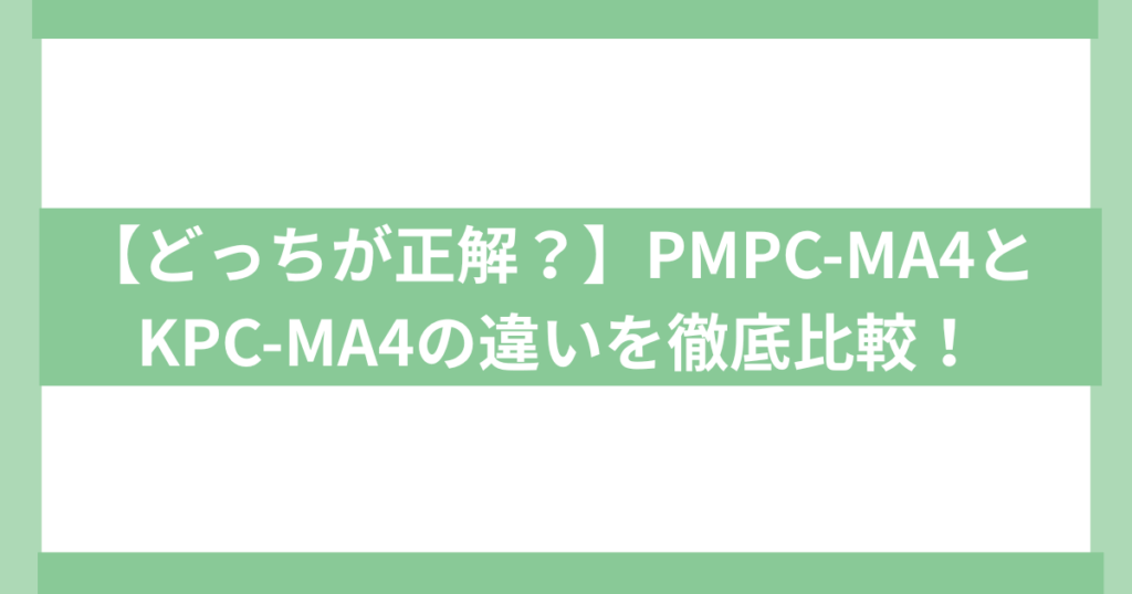 PMPC-MA4とKPC-MA4の違い