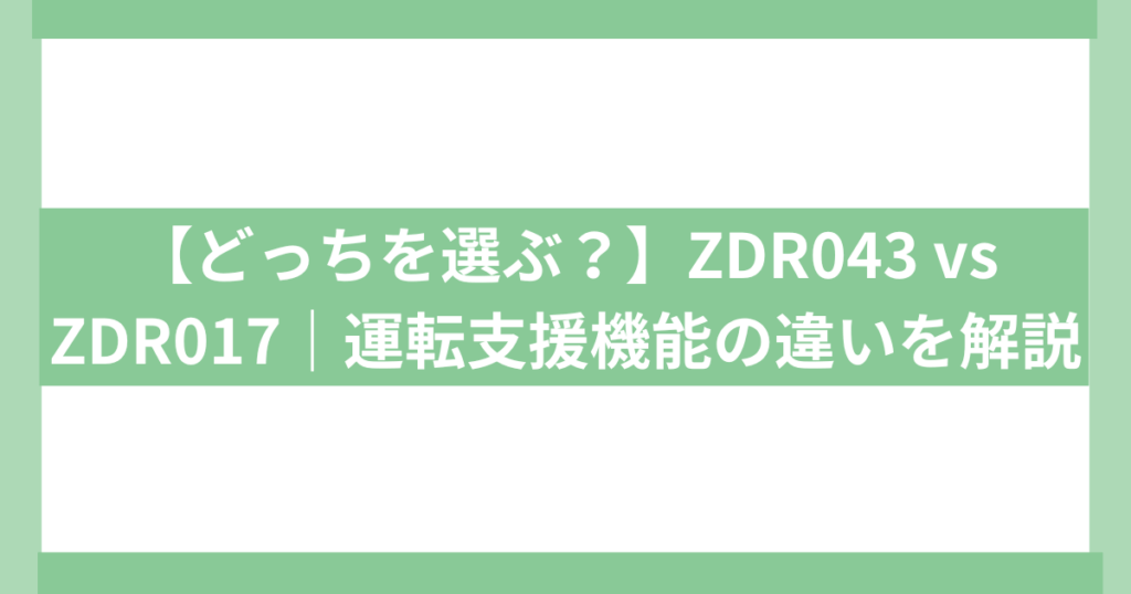 ZDR043 vs ZDR017｜運転支援機能の違い
