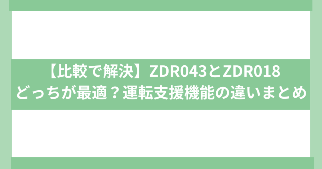 ZDR043とZDR018どっちが最適