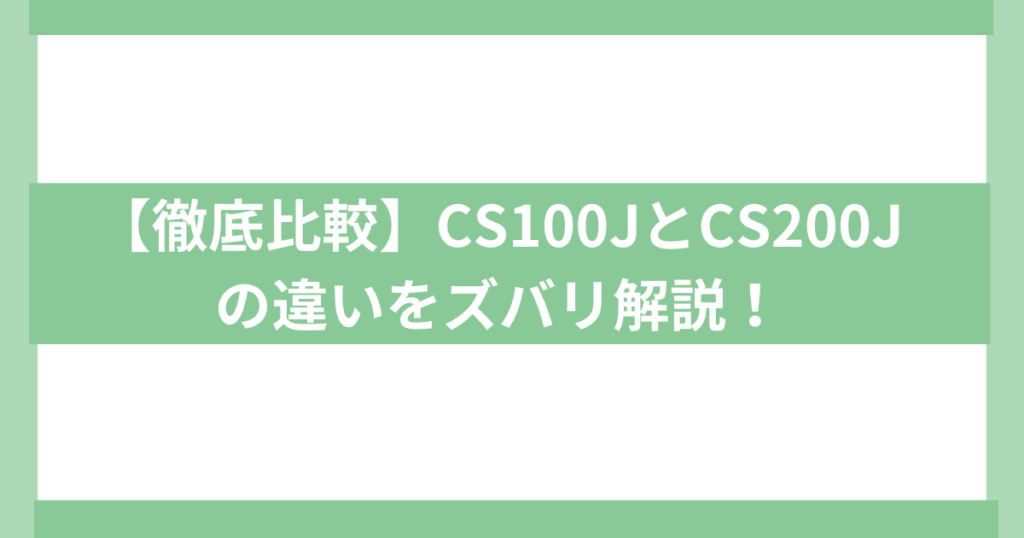 shark cs100j cs200j 違い