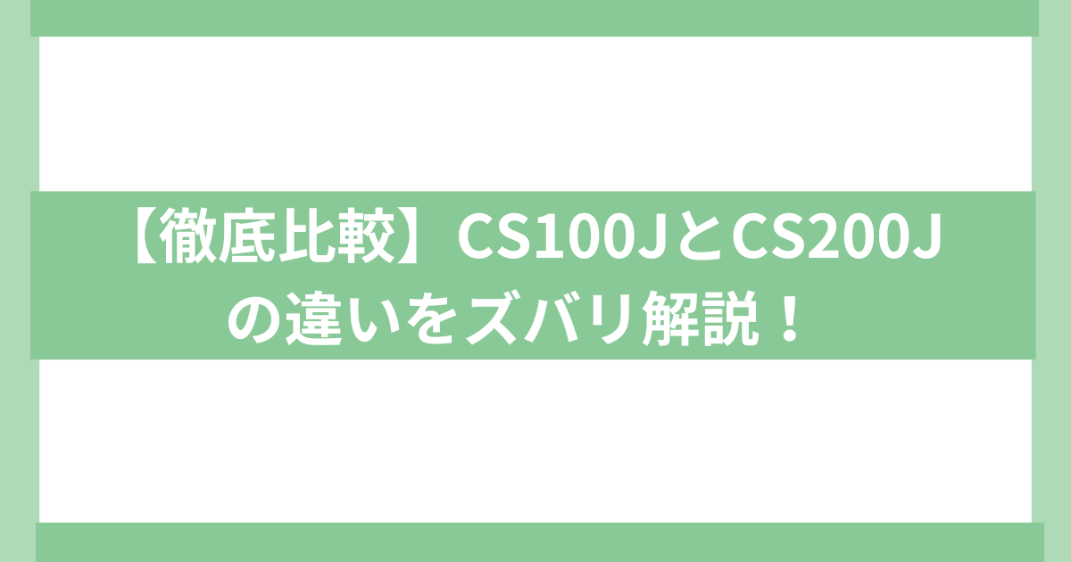 shark cs100j cs200j 違い