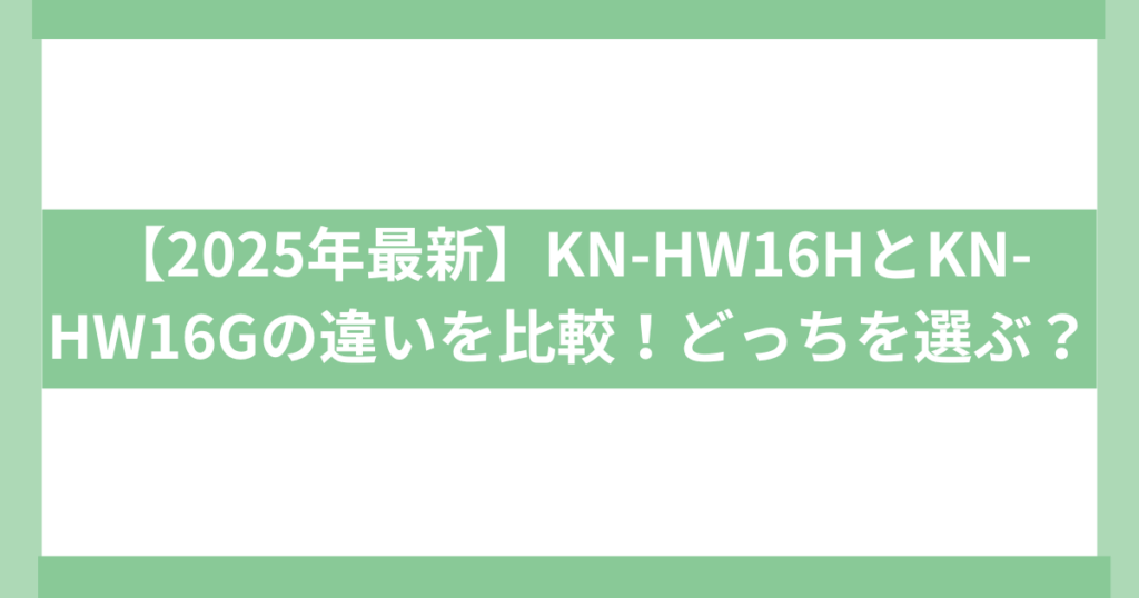 シャープヘルシオ KN-HW16HとKN－HW1－6G違い