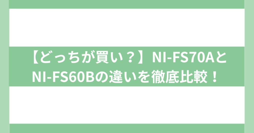 NI-FS70AとNI-FS60Bの違い