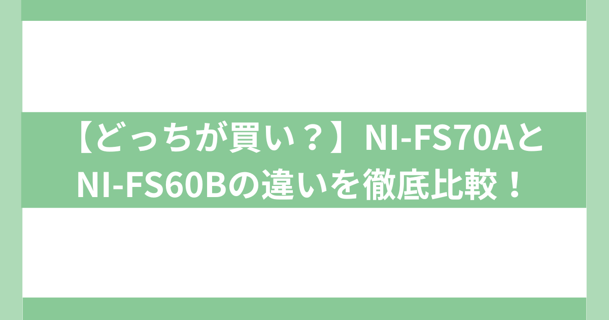 NI-FS70AとNI-FS60Bの違い