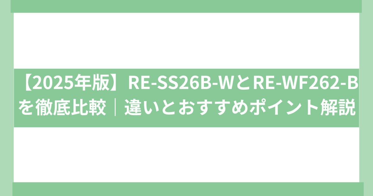 シャープ RE-SS26B-W RE-WF262-B 違い