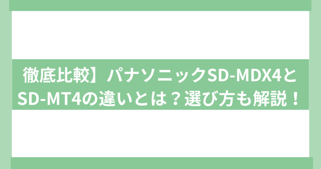 Panasonic ホームベーカリーsd-mdx4 sd-mt4 違い