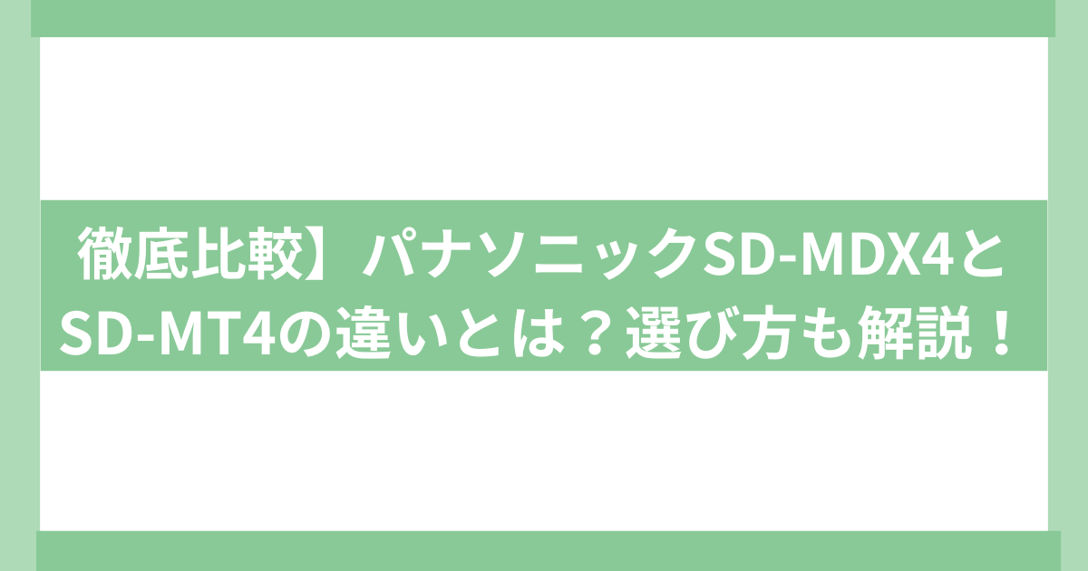 Panasonic ホームベーカリーsd-mdx4 sd-mt4 違い