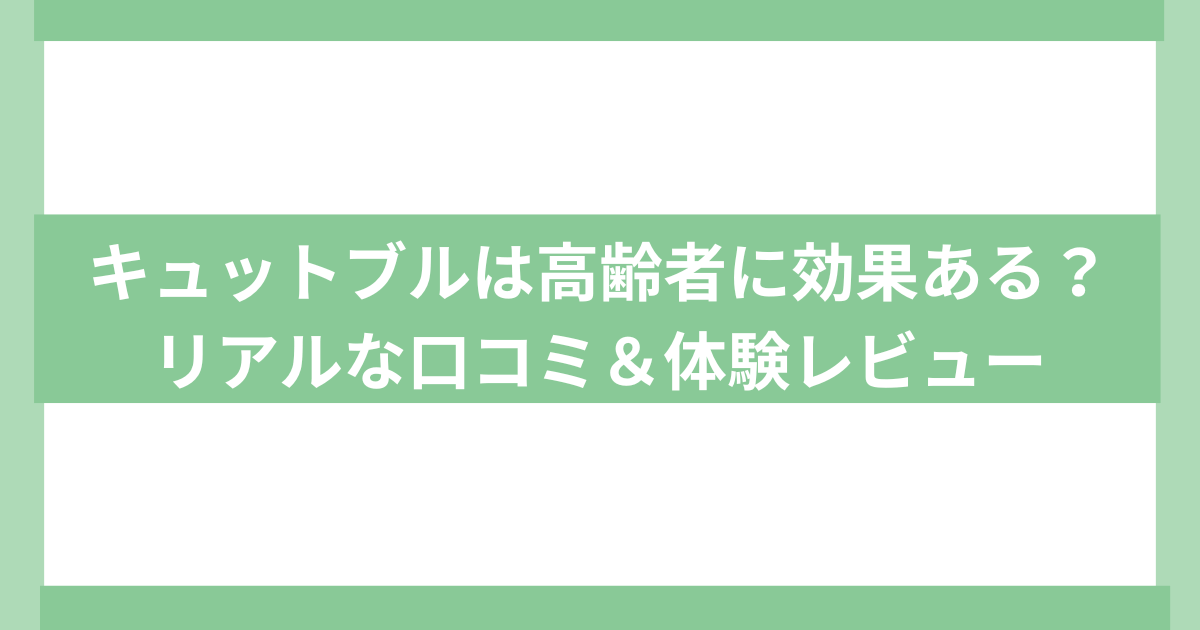 キュットブル実際に使ったレビュー