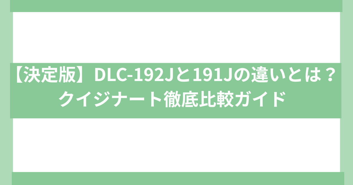 クイジナートDLC-192J と191Jの違い