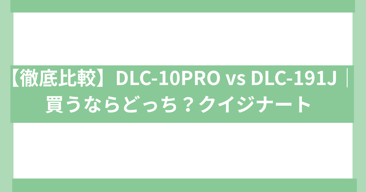 クイジナートフードプロセッサー比較・DLC-10PRO DLC-191J
