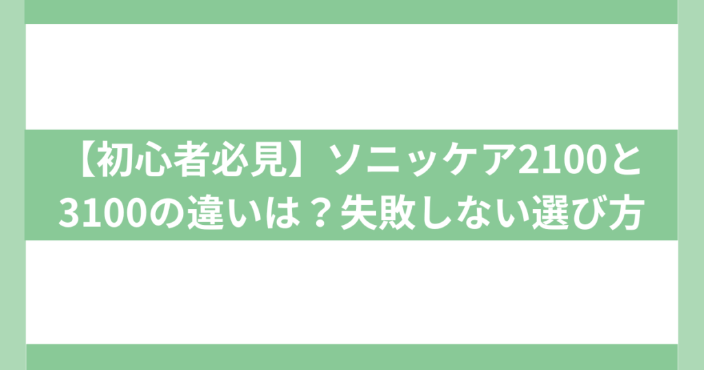 ソニッケア2100と3100の違い