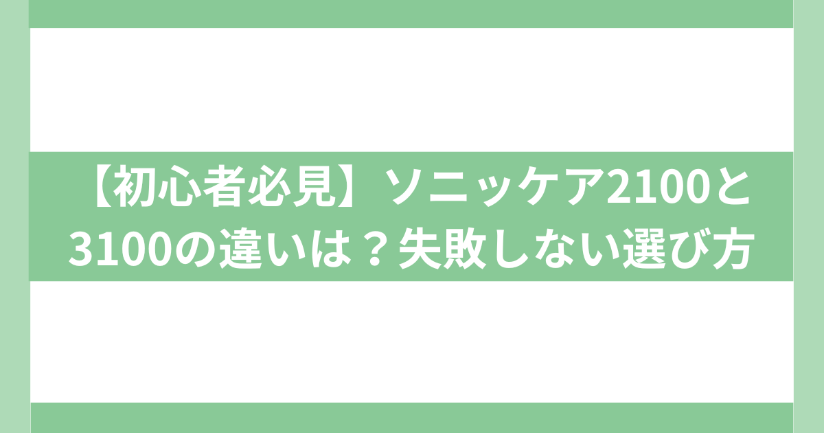 ソニッケア2100と3100の違い