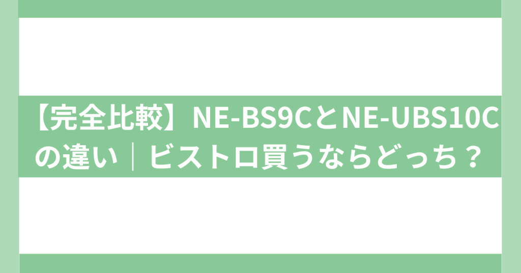 NE-BS9CとNE-UBS10Cの違い