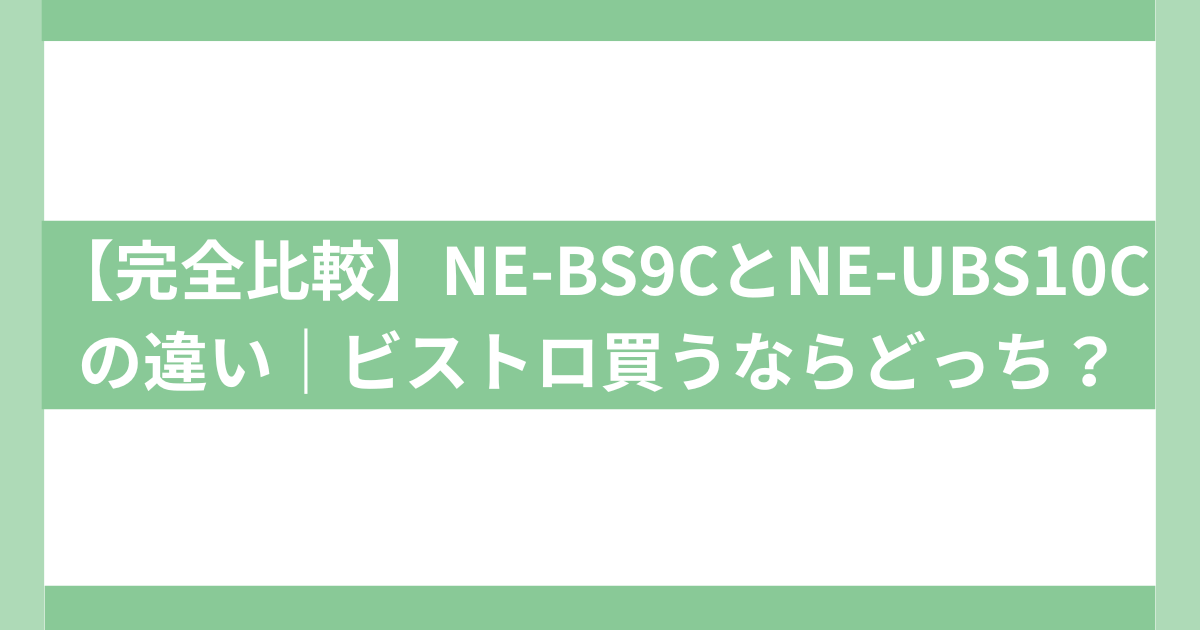 NE-BS9CとNE-UBS10Cの違い