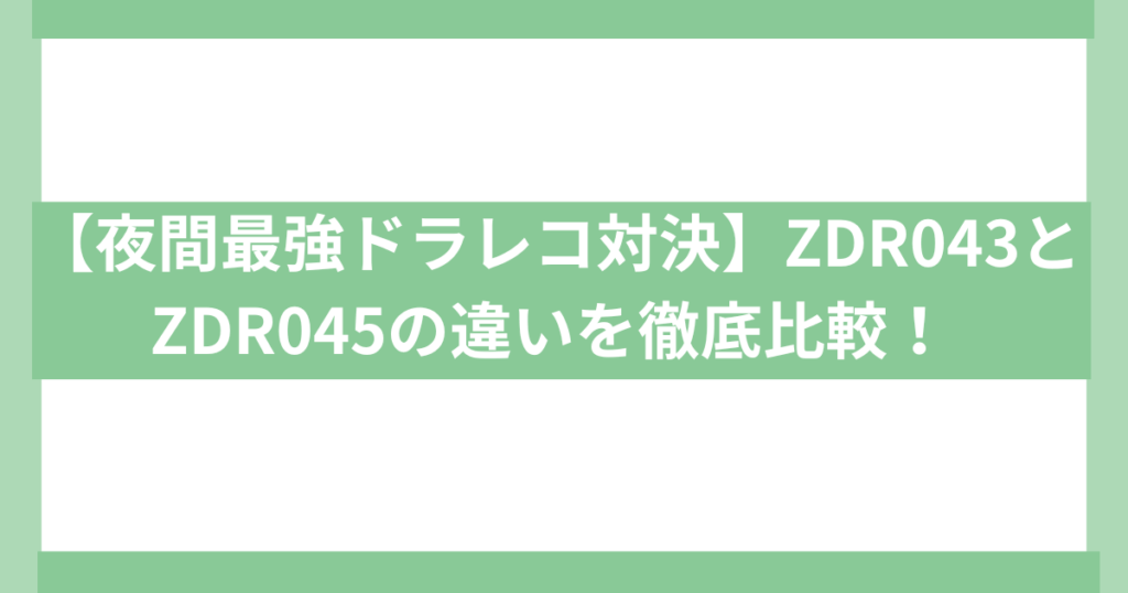コムテックドラレコ xdr043 zdr045 比較